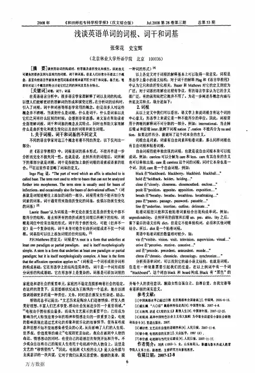 浅谈英语单词的词根、词干和词基
