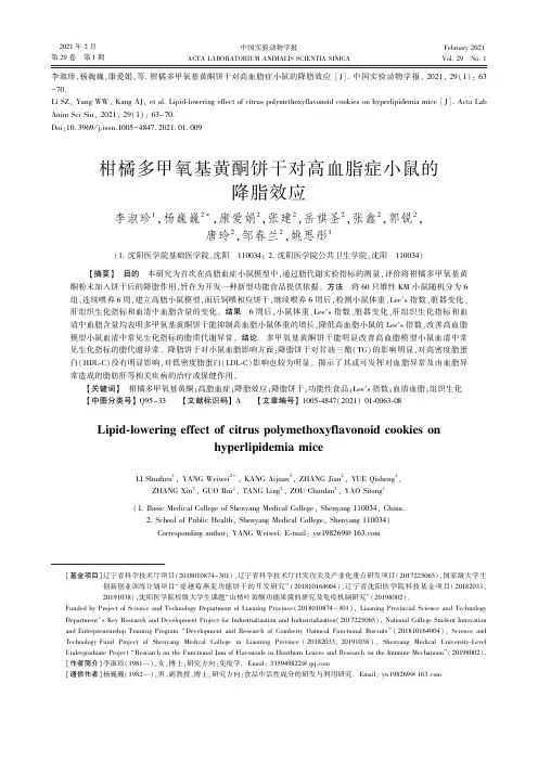 柑橘多甲氧基黄酮饼干对高血脂症小鼠的降脂效应