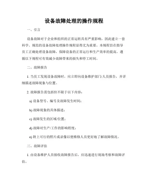 设备故障处理的操作规程