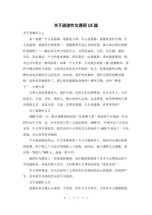 关于道德作文通用15篇