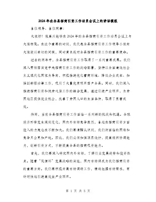 2024年在全县招商引资工作动员会议上的讲话模板(2篇)