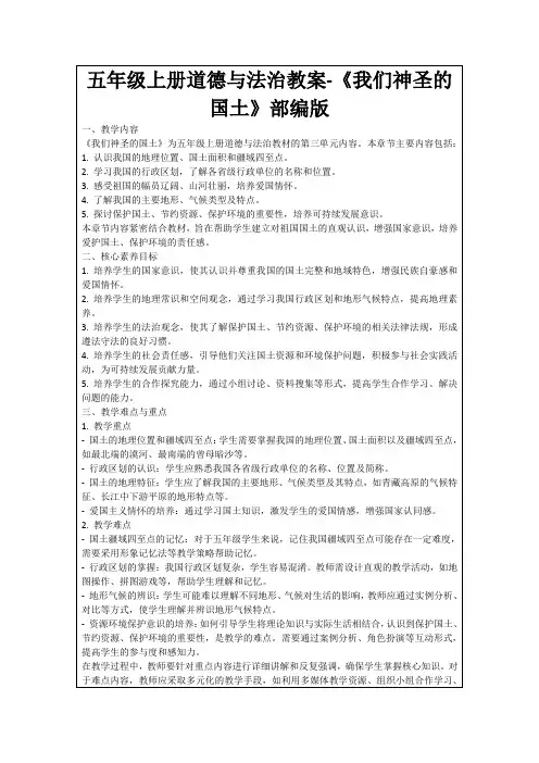五年级上册道德与法治教案-《我们神圣的国土》部编版