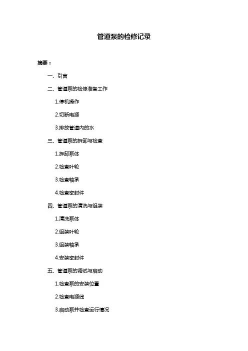 管道泵的检修记录