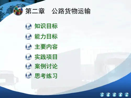 运输管理实务 第2章 公路货物运输