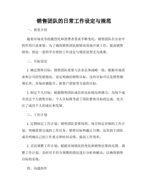 销售团队的日常工作设定与规范