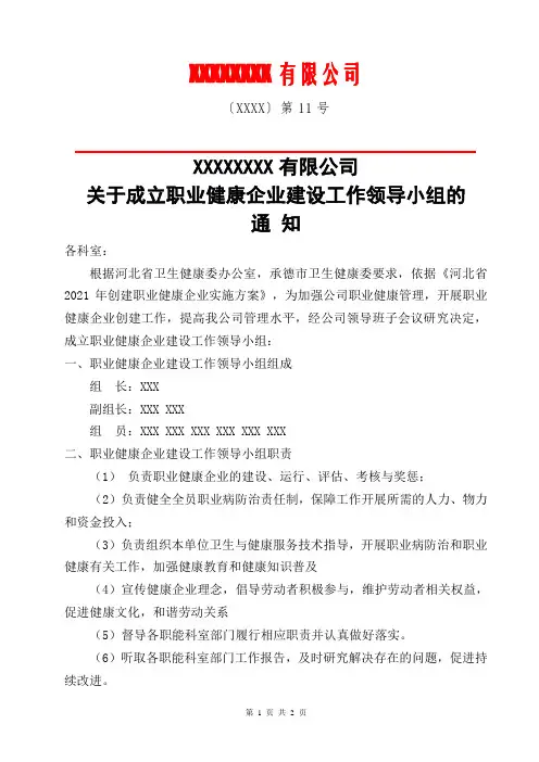 成立职业健康企业建设工作领导小组的通知