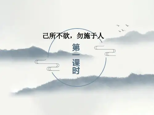 《己所不欲,勿施于人》课件