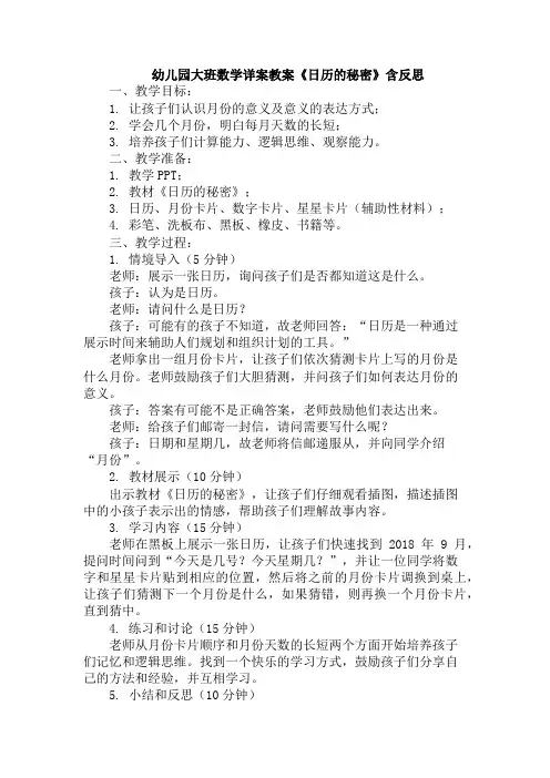 幼儿园大班数学详案教案《日历的秘密》含反思