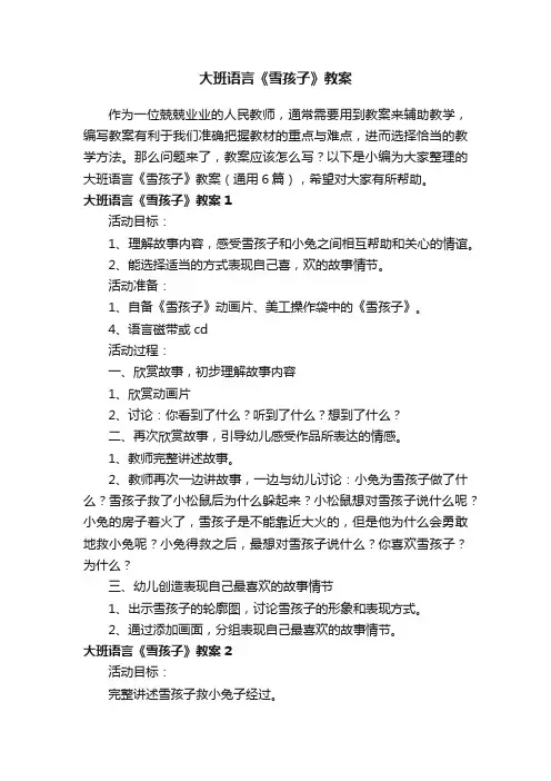 大班语言《雪孩子》教案（通用6篇）