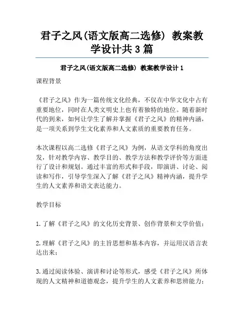 君子之风(语文版高二选修) 教案教学设计共3篇