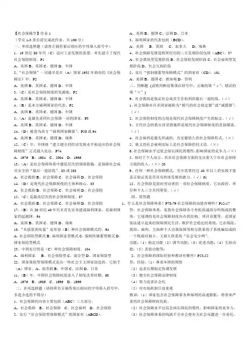 【社会保障学】形成性考核册作业答案1
