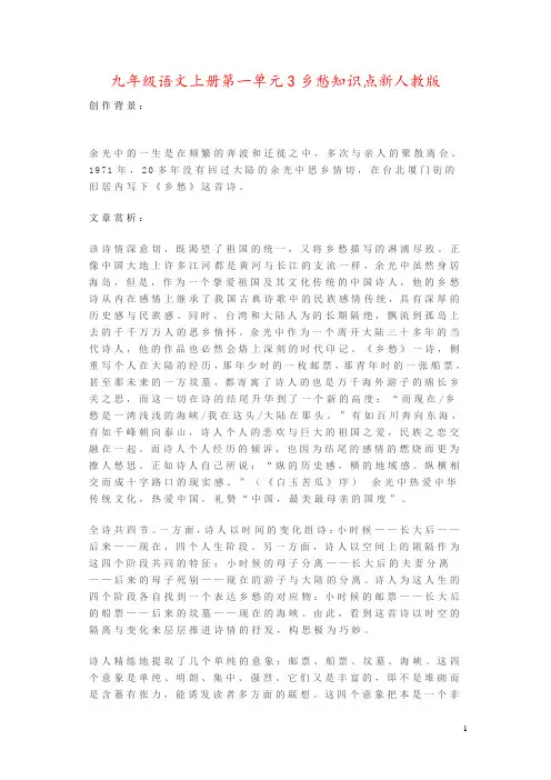 九年级语文上册第一单元3乡愁知识点新人教版