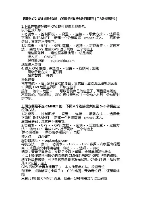 诺基亚e72i OVI地图全攻略