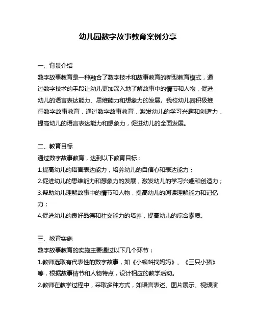 幼儿园数字故事教育案例分享