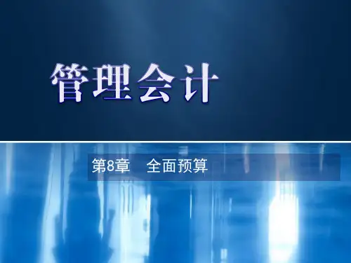 第8章  全面预算《管理会计》PPT课件