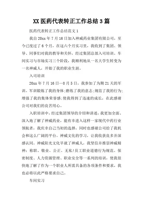 医药代表转正工作总结3篇