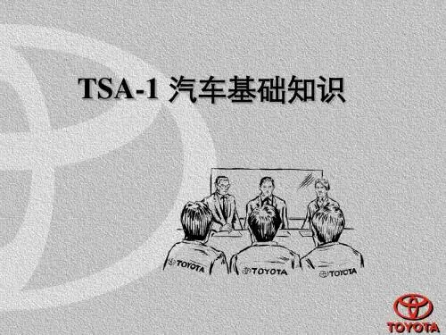 TSA-1汽车基础