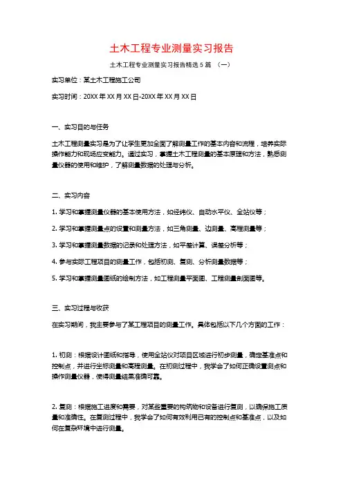 土木工程专业测量实习报告5篇
