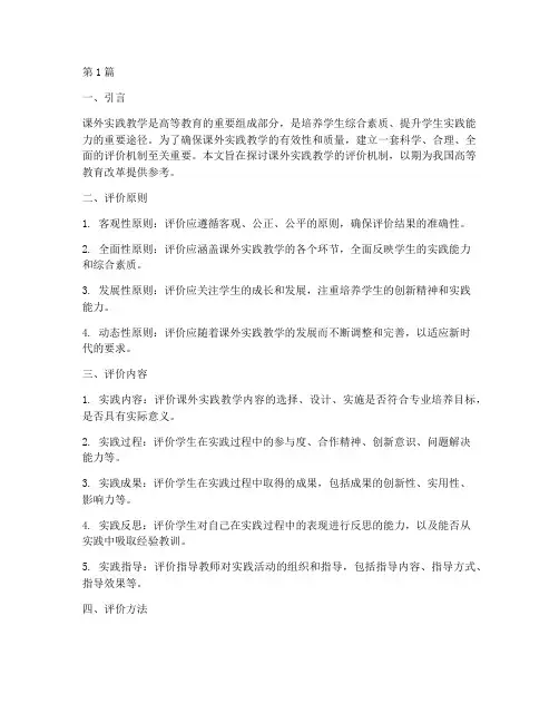 课外实践教学_评价机制(3篇)