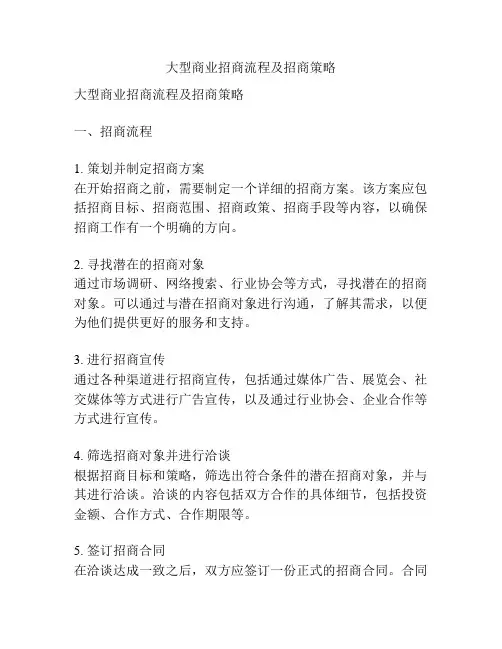 大型商业招商流程及招商策略