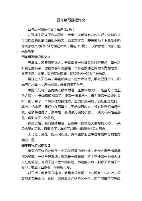 四年级写游记作文（精选31篇）