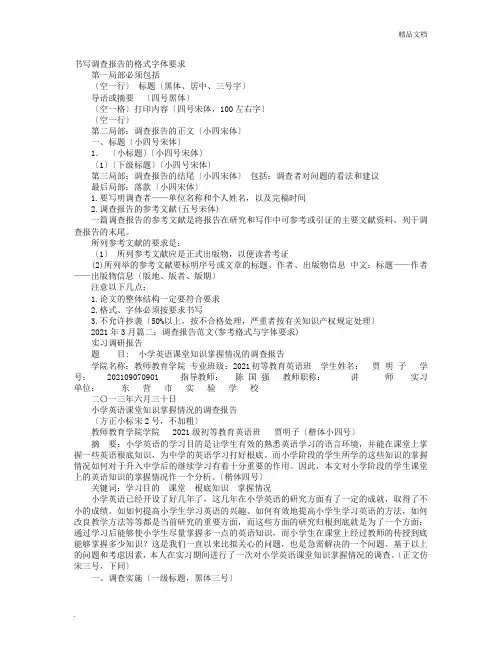 调查报告格式字体
