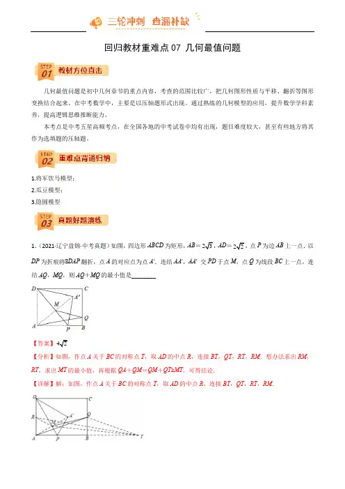 中考数学回归教材重难点07 几何最值问题(解析版)