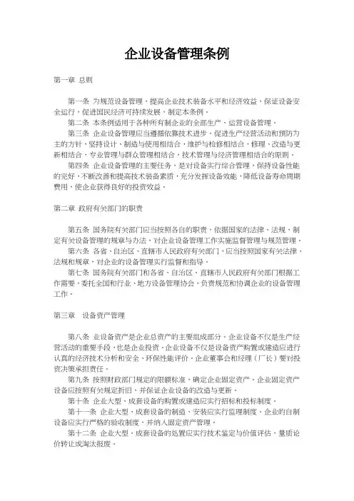 企业设备管理条例
