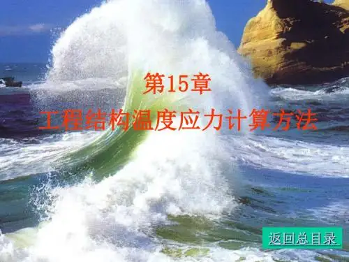 第十五章工程结构温度应力计算方法