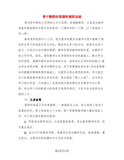 骨干教师示范课听课的总结(3篇)