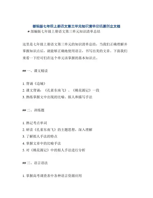 部编版七年级上册语文第三单元知识清单总结原创立文档