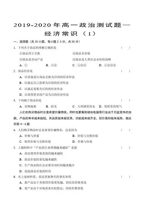 2019-2020年高一政治测试题—经济常识(1)