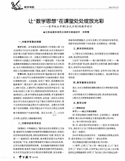 让“数学思想”在课堂处处绽放光彩——一堂市级公开课《分式方程》的教学设计