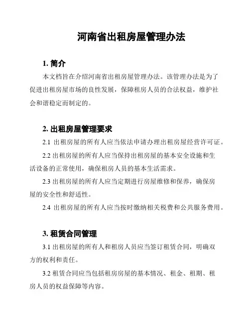 河南省出租房屋管理办法