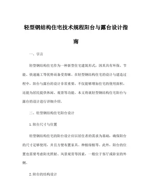轻型钢结构住宅技术规程阳台与露台设计指南