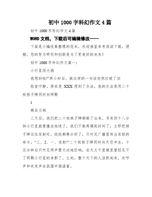 初中1000字科幻作文4篇