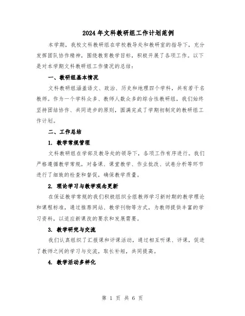 2024年文科教研组工作计划范例（三篇）