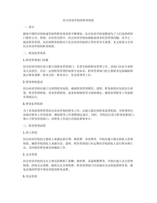 民办培训学校的财务制度