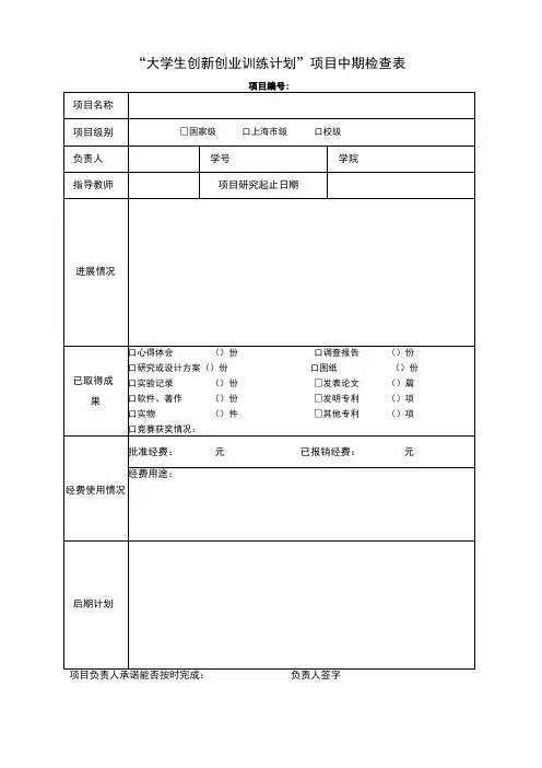 “大学生创新创业训练计划”项目中期检查表