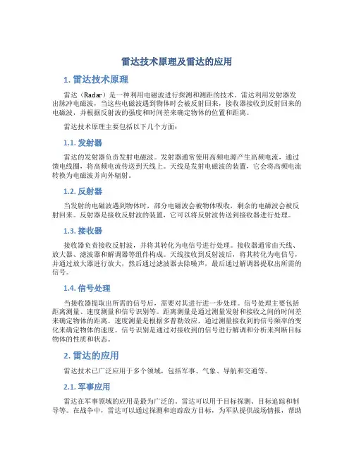雷达技术原理及雷达的应用