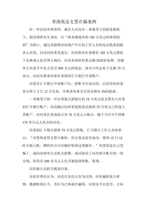 香港现金支票诈骗案例