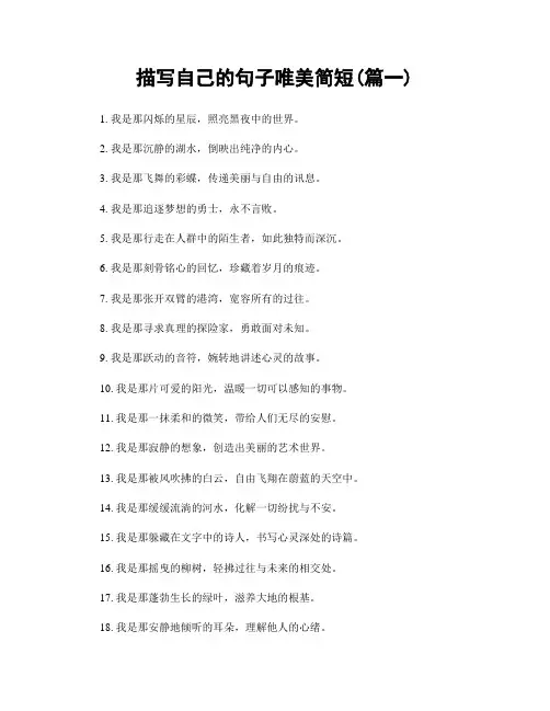 描写自己的句子唯美简短(精选两篇)