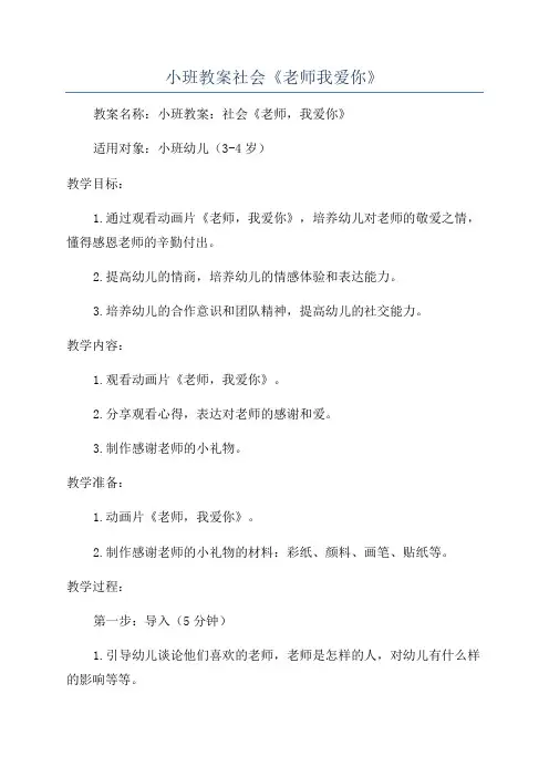 小班教案社会《老师我爱你》