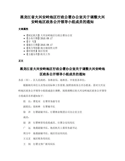黑龙江省大兴安岭地区行政公署办公室关于调整大兴安岭地区政务公开领导小组成员的通知