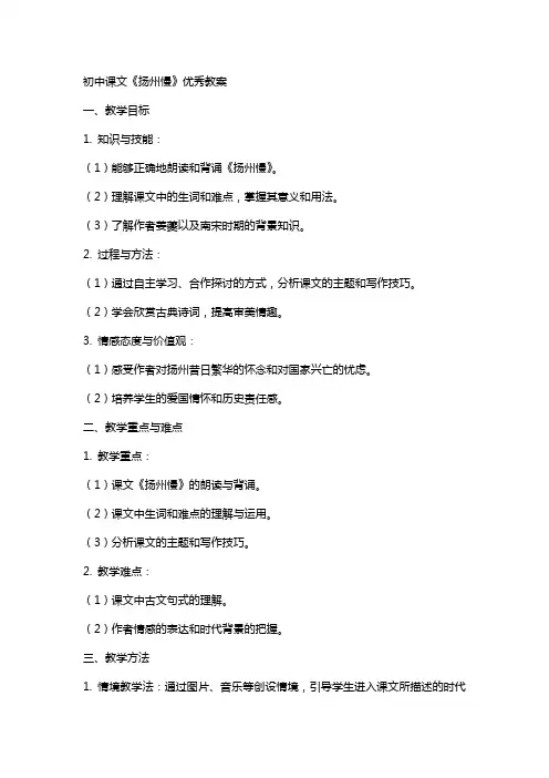初中课文《扬州慢》教案