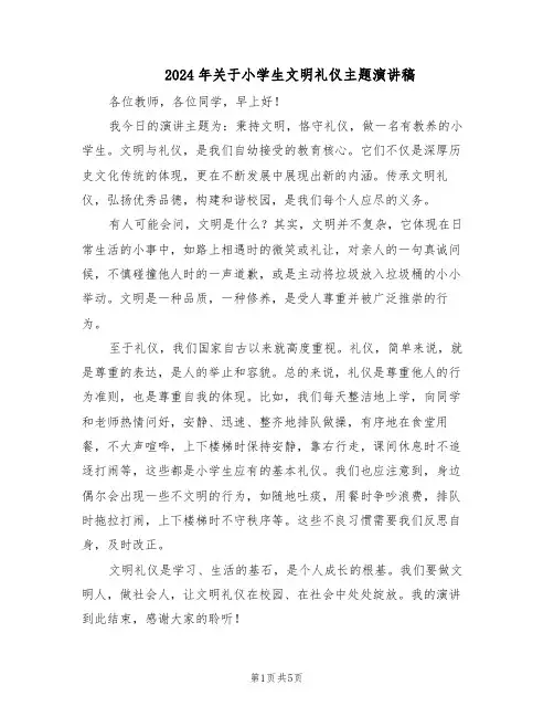 2024年关于小学生文明礼仪主题演讲稿（4篇）