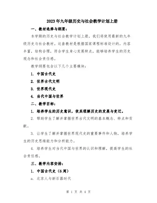 2023年九年级历史与社会教学计划上册