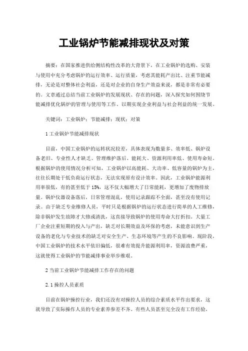 工业锅炉节能减排现状及对策