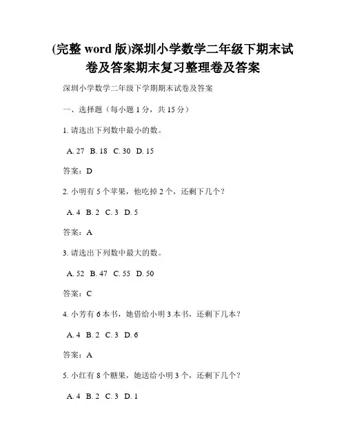 (完整word版)深圳小学数学二年级下期末试卷及答案期末复习整理卷及答案