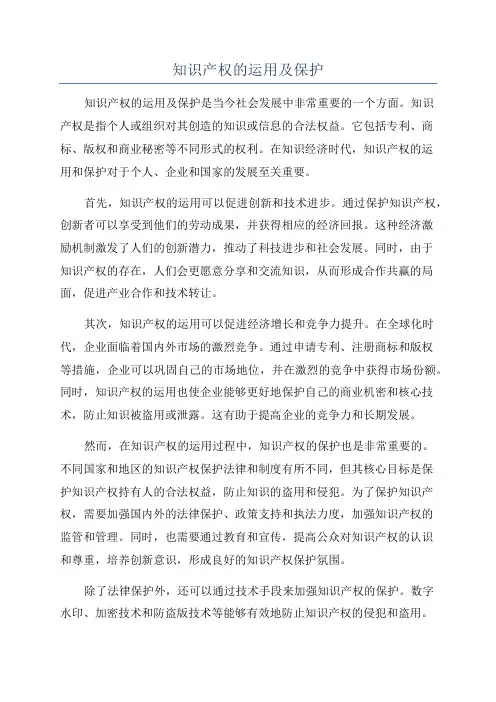 知识产权的运用及保护